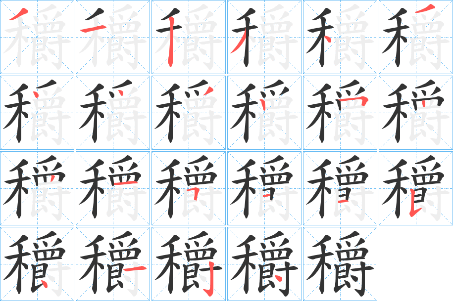穱字筆畫寫法