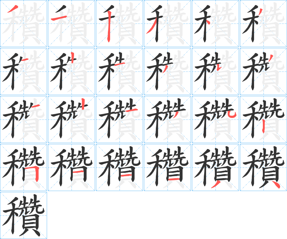 穳字筆畫(huà)寫(xiě)法