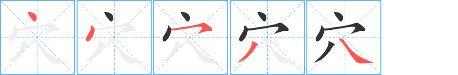穴字筆畫寫法