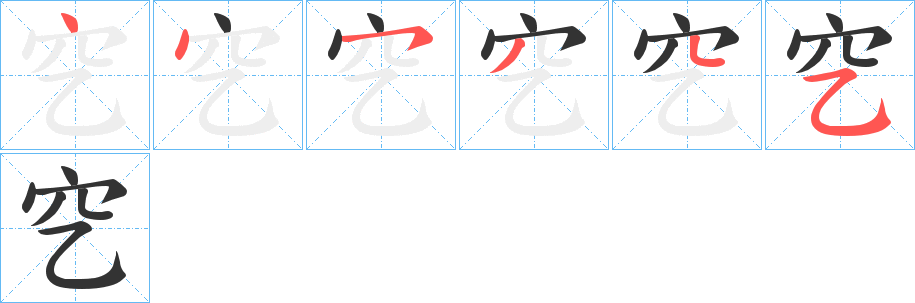 穵字筆畫寫法