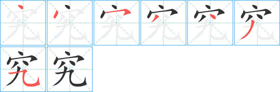 究字筆畫寫法