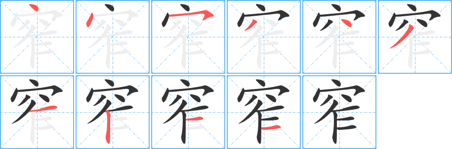 窄字筆畫(huà)寫(xiě)法