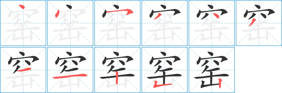窯字筆畫(huà)寫(xiě)法