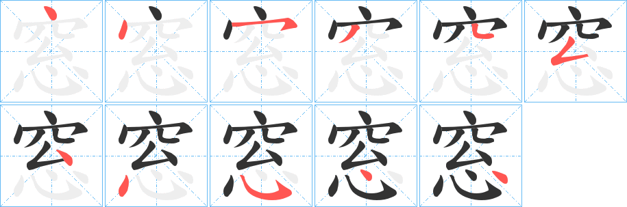 窓字筆畫寫法