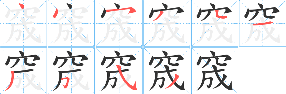 窚字筆畫(huà)寫(xiě)法