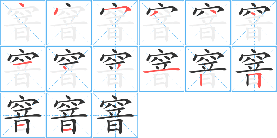 窨字筆畫(huà)寫(xiě)法