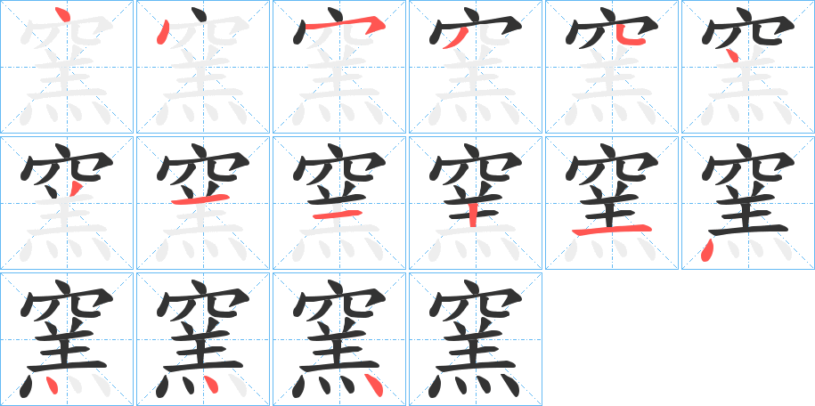 窯字筆畫(huà)寫(xiě)法