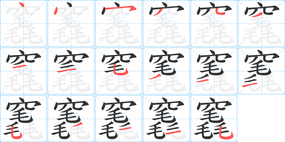 竁字筆畫(huà)寫(xiě)法