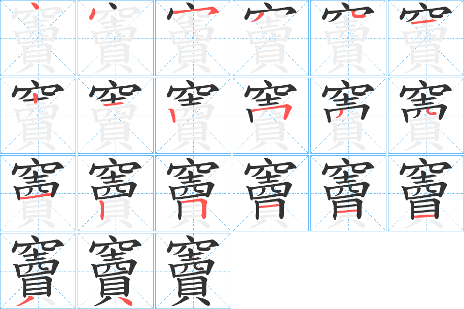 竇字筆畫(huà)寫法