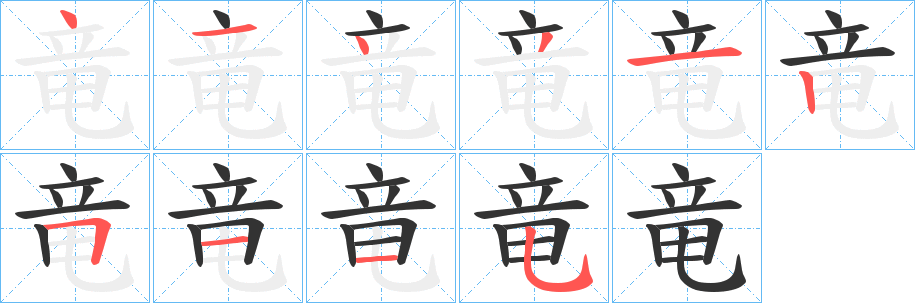 竜字筆畫(huà)寫(xiě)法