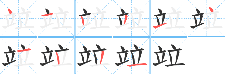 竝字筆畫(huà)寫(xiě)法
