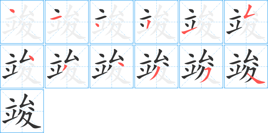 竣字筆畫(huà)寫(xiě)法