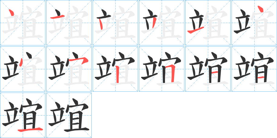 竩字筆畫寫法