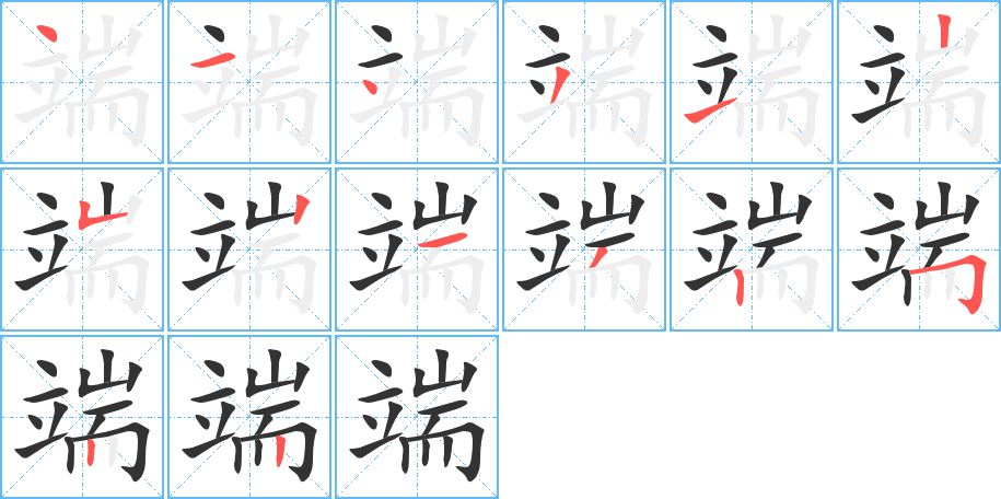端字筆畫寫法