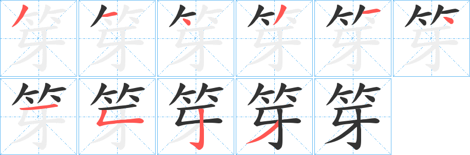 笌字筆畫寫法