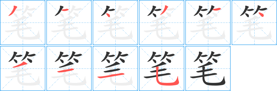 筆字筆畫寫法