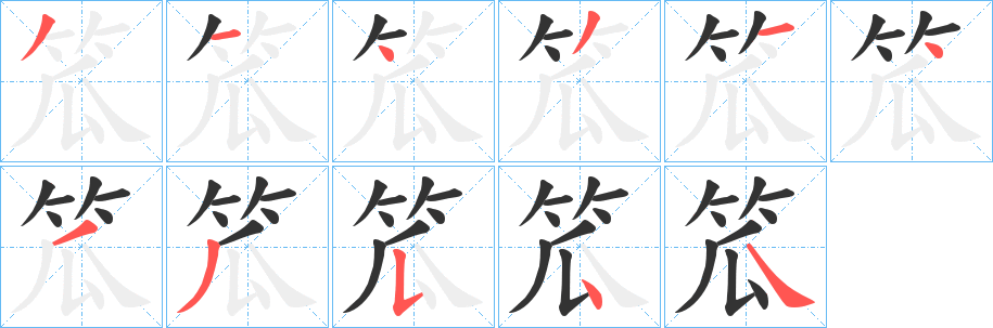 笟字筆畫(huà)寫(xiě)法