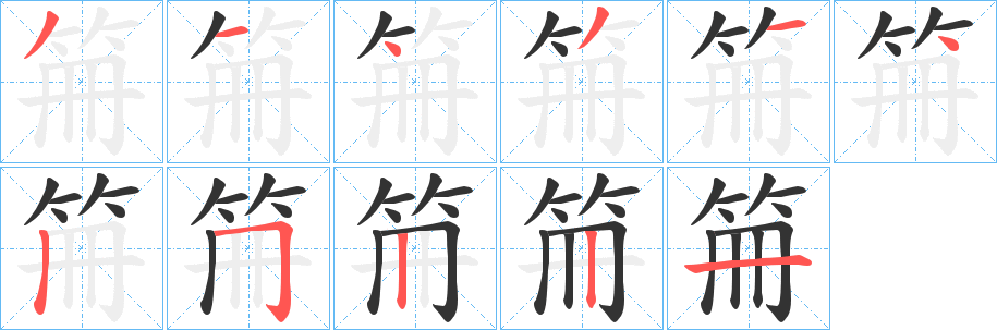 笧字筆畫(huà)寫(xiě)法