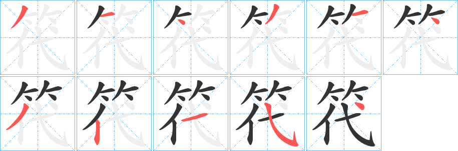 笩字筆畫(huà)寫法