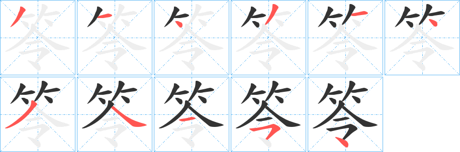 笭字筆畫(huà)寫(xiě)法