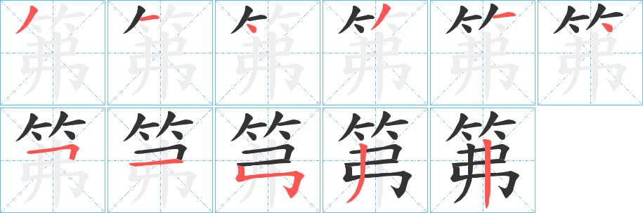 笰字筆畫(huà)寫(xiě)法