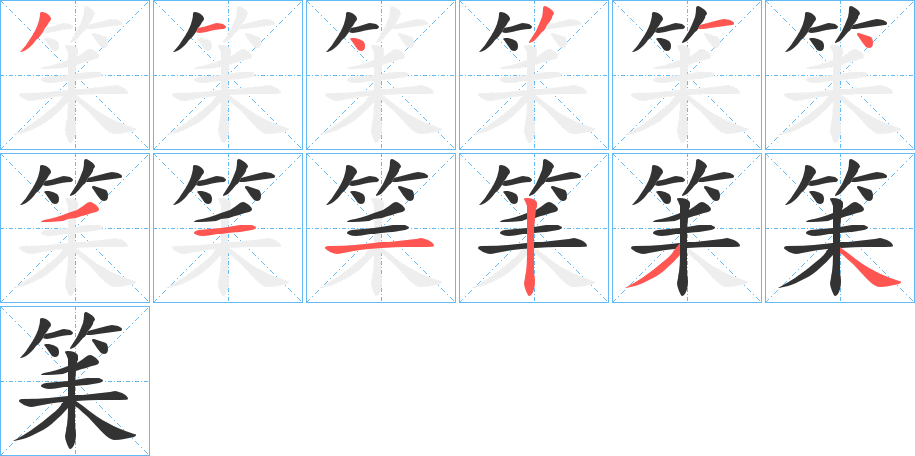 筙字筆畫(huà)寫(xiě)法