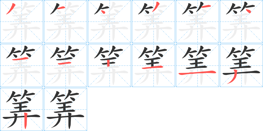筭字筆畫(huà)寫(xiě)法