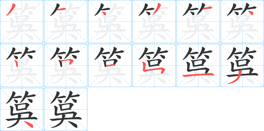 筽字筆畫(huà)寫(xiě)法