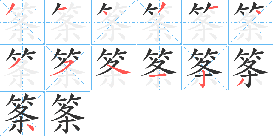筿字筆畫寫法