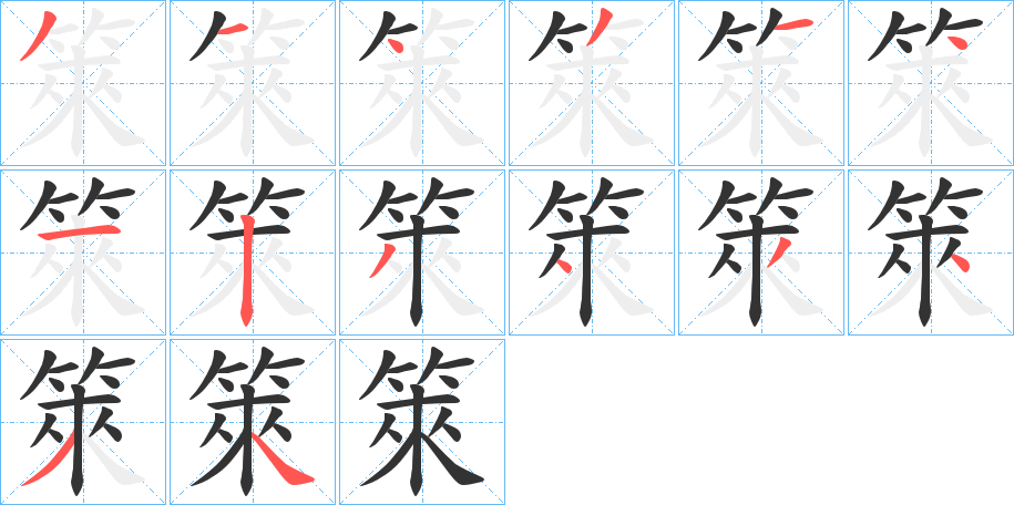 箂字筆畫(huà)寫(xiě)法