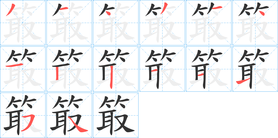 箃字筆畫(huà)寫(xiě)法