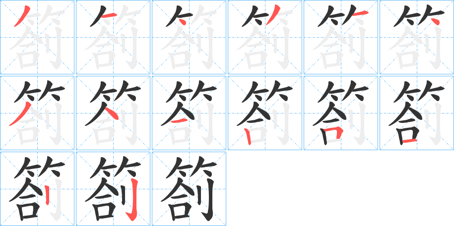 箚字筆畫(huà)寫(xiě)法