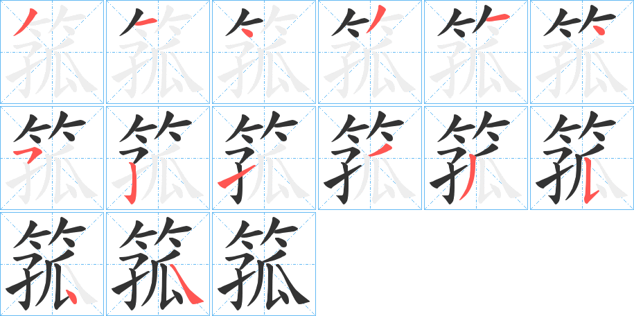 箛字筆畫(huà)寫(xiě)法