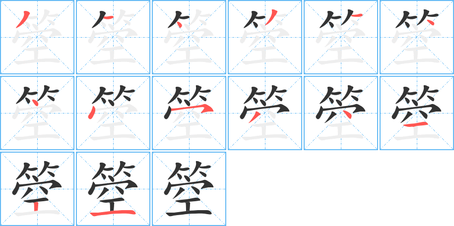 箜字筆畫寫法
