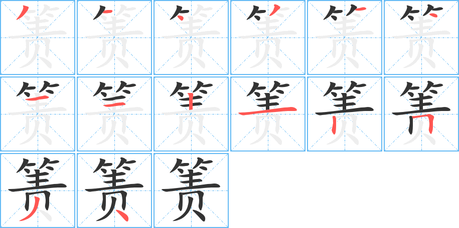 簀字筆畫(huà)寫(xiě)法
