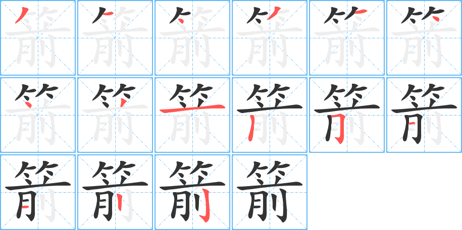 箭字筆畫寫法