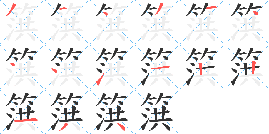 篊字筆畫(huà)寫(xiě)法