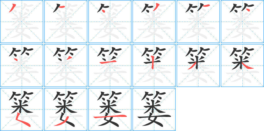 簍字筆畫寫法