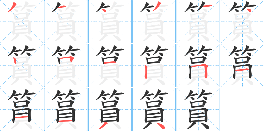 篔字筆畫(huà)寫(xiě)法