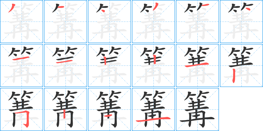 篝字筆畫(huà)寫(xiě)法