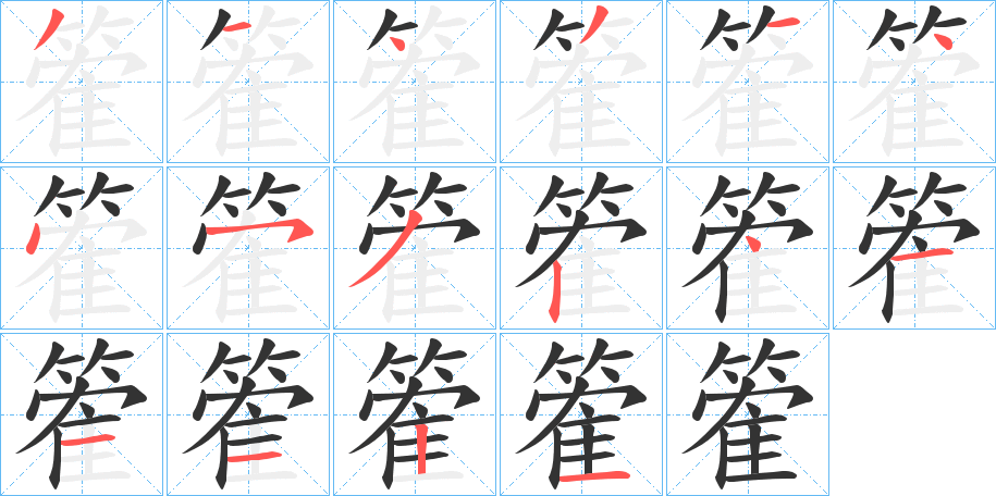 篧字筆畫(huà)寫(xiě)法