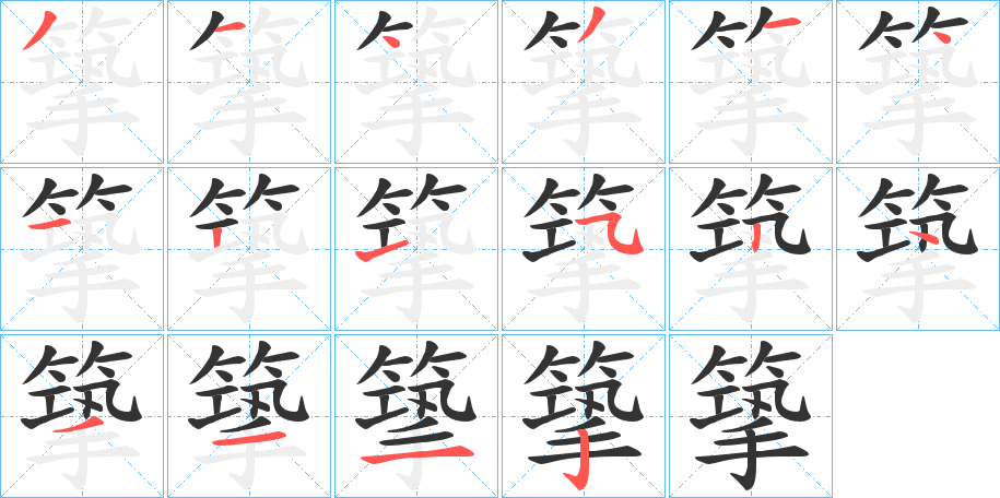 篫字筆畫(huà)寫(xiě)法