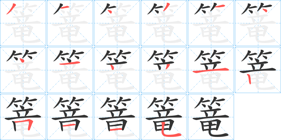篭字筆畫寫法