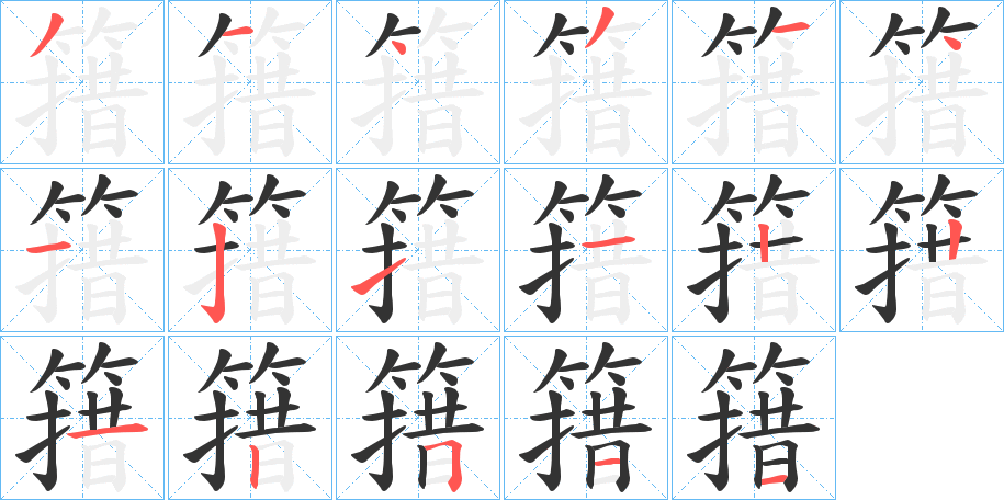 簎字筆畫(huà)寫(xiě)法