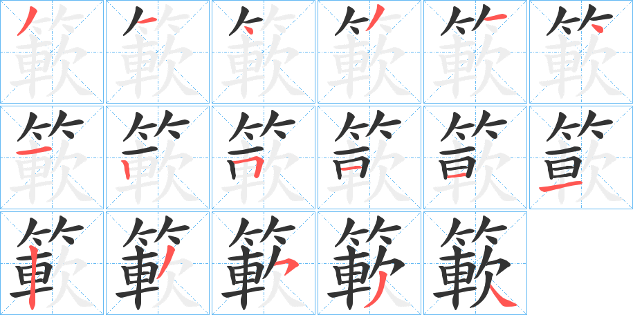 簐字筆畫(huà)寫法