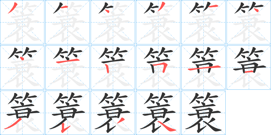 簑字筆畫(huà)寫法