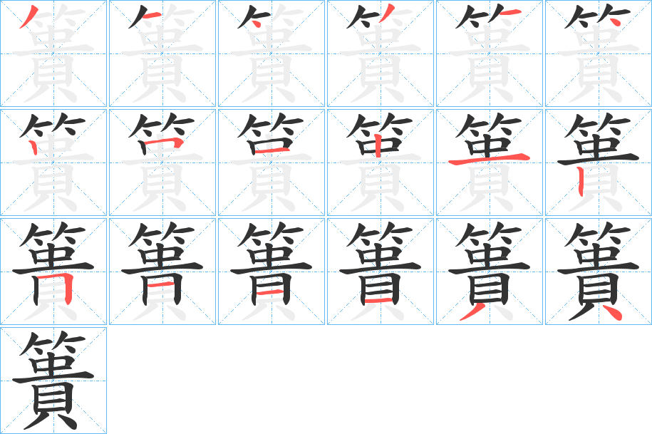 簣字筆畫寫法