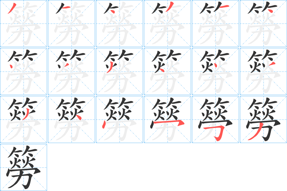 簩字筆畫(huà)寫法