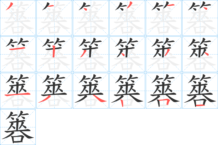 簭字筆畫寫法