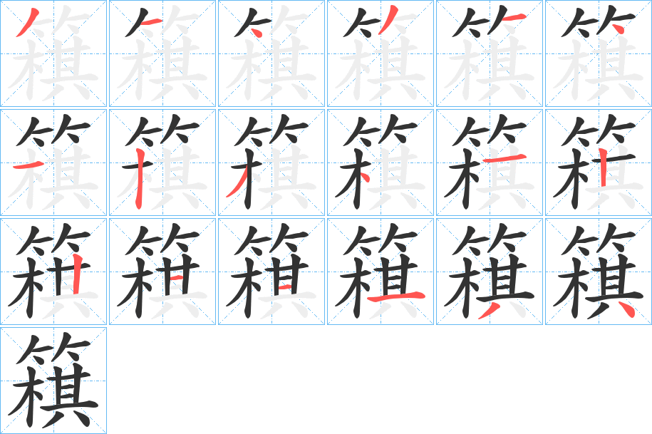 簯字筆畫(huà)寫法